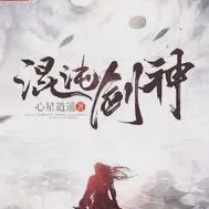 混沌剑神完整版txt下载